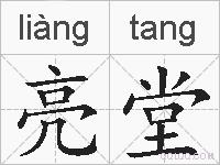 亮堂的拼音