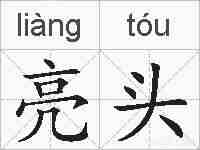 亮头的拼音