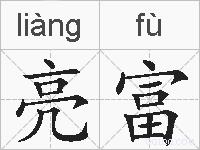 亮富的拼音