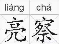 亮察的拼音