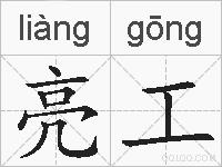 亮工的拼音