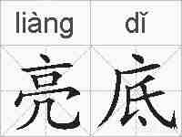 亮底的拼音