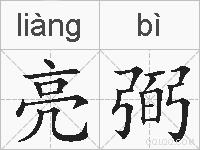 亮弼的拼音