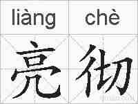 亮彻的拼音