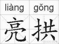 亮拱的拼音