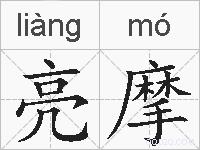 亮摩的拼音