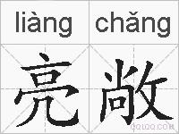 亮敞的拼音
