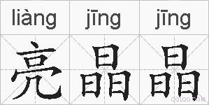 亮晶晶的拼音