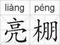 亮棚的拼音