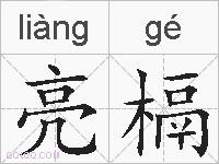 亮槅的拼音