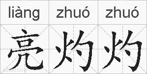 亮灼灼的拼音