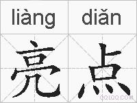 亮点的拼音