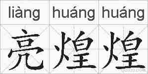 亮煌煌的拼音