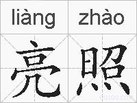亮照的拼音