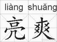 亮爽的拼音