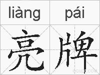 亮牌的拼音