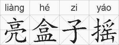 亮盒子摇的拼音