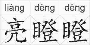 亮瞪瞪的拼音
