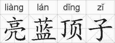 亮蓝顶子的拼音