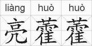 亮藿藿的拼音