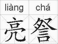 亮詧的拼音