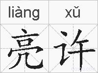亮许的拼音