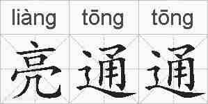 亮通通的拼音