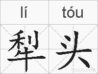 犁头的拼音