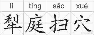 犁庭扫穴的拼音
