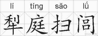 犁庭扫闾的拼音
