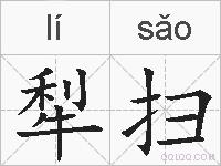 犁扫的拼音