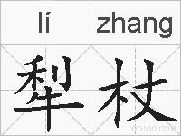 犁杖的拼音