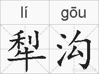 犁沟的拼音