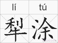 犁涂的拼音