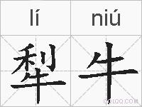 犁牛的拼音