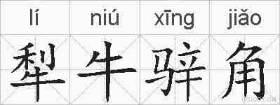 犁牛骍角的拼音
