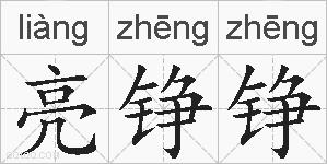 亮铮铮的拼音