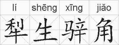 犁生骍角的拼音