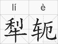 犁轭的拼音
