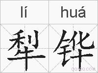 犁铧的拼音