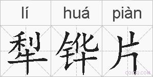 犁铧片的拼音