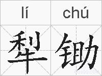 犁锄的拼音