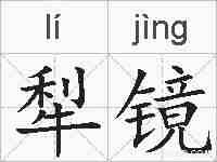 犁镜的拼音