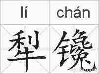 犁镵的拼音