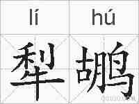 犁鹕的拼音
