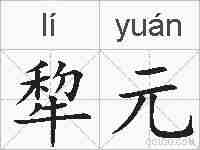 犂元的拼音