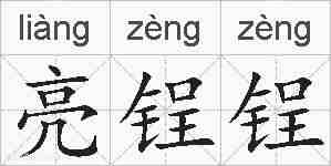 亮锃锃的拼音