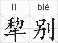 犂别的拼音