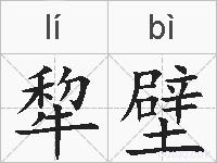 犂壁的拼音
