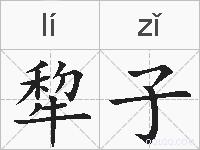 犂子的拼音